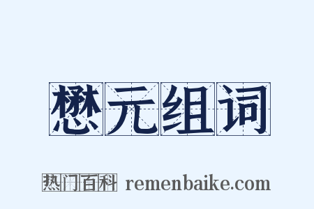 懋元组词是什么意思的图片